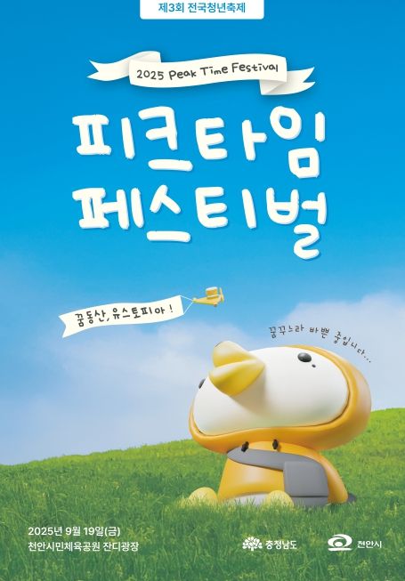 충남도, ‘피크타임 페스티벌’