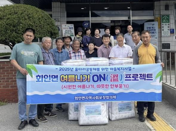 보은군 회인면, ‘여름나기 ON(溫) 프로젝트’로 복지 사각지대 이웃에 온기 전달