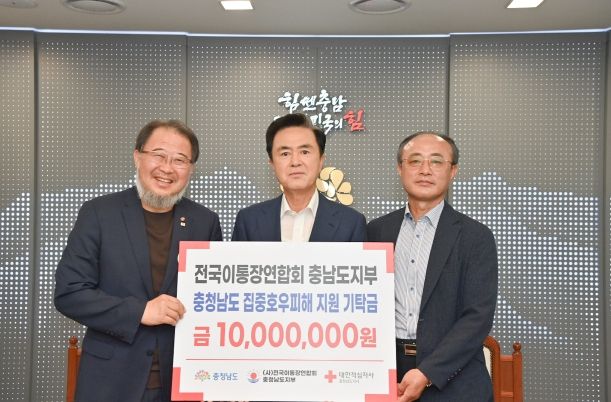 전국이통장연합회 충남지부, 호우피해 성금 기탁