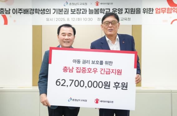충남교육청-세이브더칠드런, 포용적 교육생태계 조성을 위한 업무협약 체결