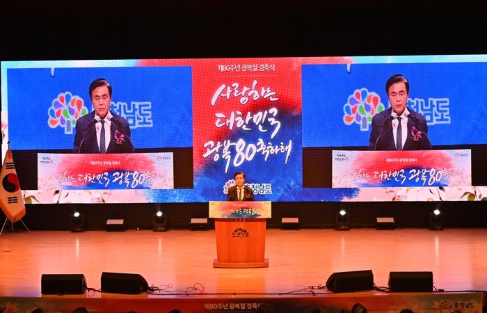 충남도 “광복 80년 기적의 역사 가슴 깊이 되새길 것”