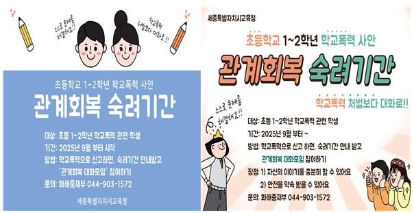 초등 1~2학년 학교폭력 사안의‘관계회복 숙려기간’전격 도입!